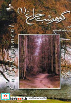 گوهر شب چراغ 1
