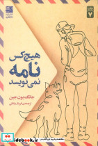 هیچ کس نامه نمی نویسد