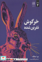 خرگوش نفرین شده