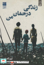زندگی درخشان من