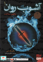 آشوب روان