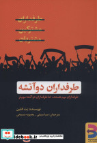 طرفداران دو آتیشه