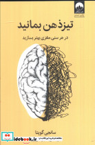 تیز ذهن بمانید