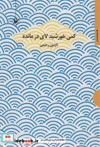 کمی خورشید لای در مانده