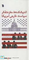 اندیشکده ها مغز متفکر سیاست خارجی آمریکا