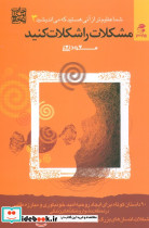 مشکاات را شکلات کنید