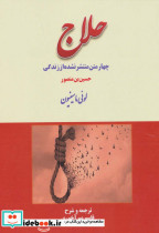چهار متن منتشر نشده از زندگی حلاج