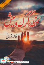 لحظه گرگ و میش