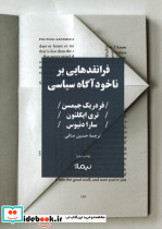 فرانقد هایی بر ناخودآگاه سیاسی