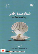 شفا دهنده زخمی