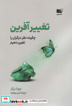تغییر آفرین