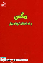 مگس و نه داستان کوتاه دیگر