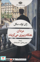 مردان هنگام پیری می گریند