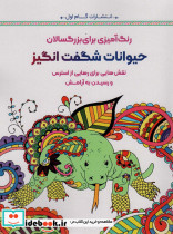 حیوانات شگفت انگیز 