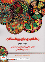 رنگ آمیزی برای بزگسالان 2