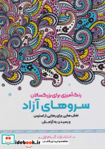 سروهای آزاد