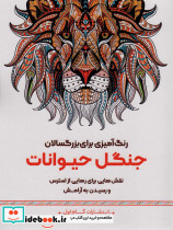 کتاب رنگ آمیزی برای بزگسالان جنگل حیوانات
