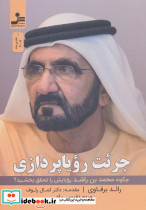 جرئت رویا پردازی