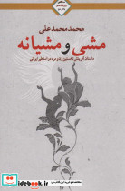 مشی و مشیانه