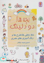 بچه ها دودلینگ