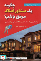 چگونه یک مشاور املاک موفق باشم؟