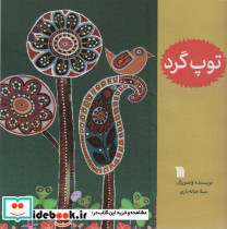 توپ گرد