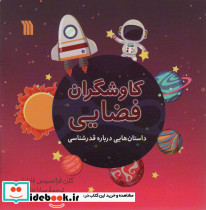 کاوشگران فضایی
