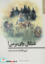 شنگال وای بر من