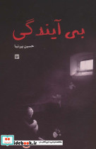 بی آیندگی