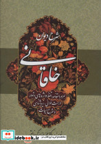 شرح دیوان خاقانی 5