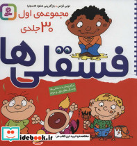 مجموعه اول فسقلی ها 1