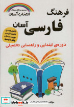 فرهنگ فارسی آسان