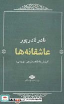 عاشقانه ها نشر نگاه قطع رقعی جلد شومیز