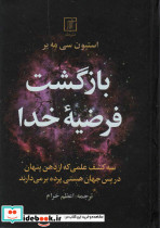 بازگشت فرضیه خدا نشر علم