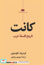 کانت تاریخ فلسفه غرب