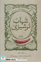 گزیده طنز شهاب ترشیزی 