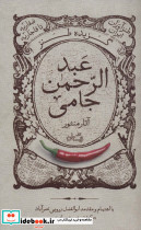 گزیده طنز عبد الرحمن جامی آثار منثور 