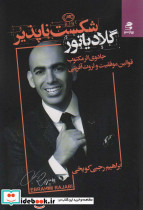 گلادیارتور شکست ناپذیر