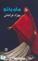 ماه بانو نشر گویا