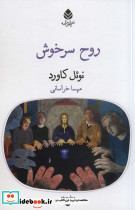 روح سرخوش