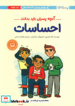احساسات آنچه پسران باید بدانند