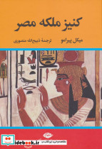کنیز ملکه مصر نشر نگاه