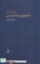 ایدئولوژی و برنامه درسی
