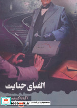 الفبای جنایت