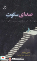 صدای سکوت نشر فلسفه