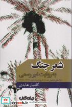 شعر جنگ به روایت غیر رسمی