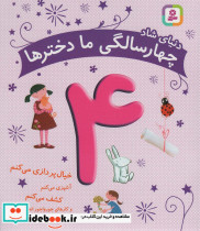 دنیای شاد 4 سالگی ما دخترها خیال پردازی می کنم،آشپزی می کنم،کشف می کنم و…