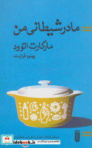 مادر شیطانی من