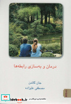 درمان و به سازی رابطه ها 2