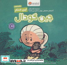این منم جین گودال